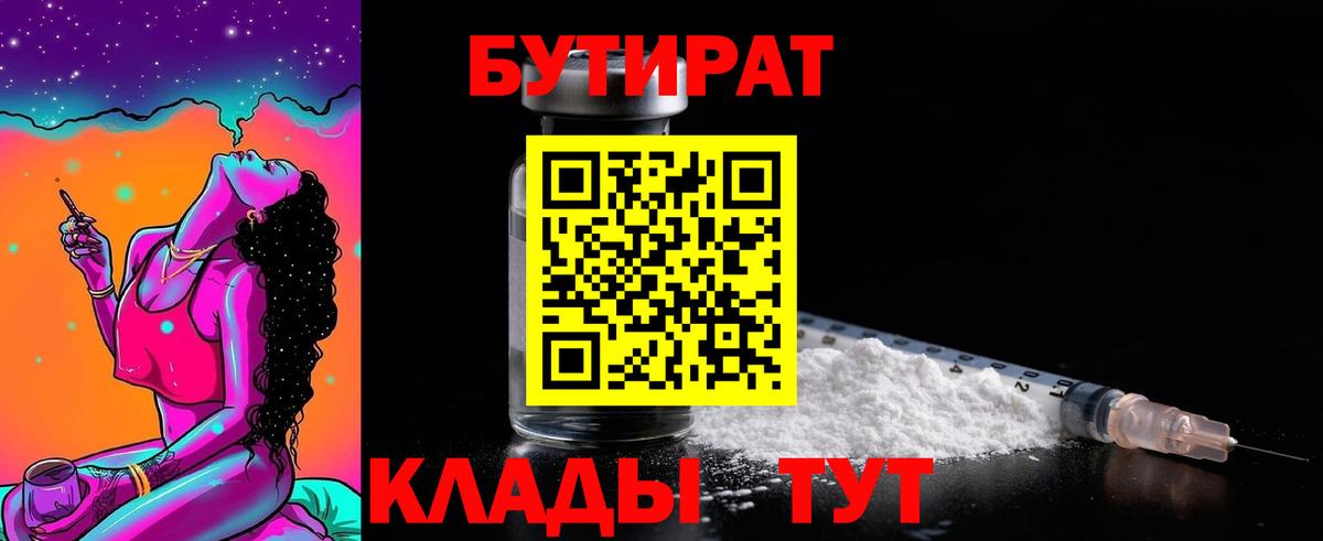 Южно-Сахалинск  Бутират  Вход с VPN  БУТИРАТ 99% 