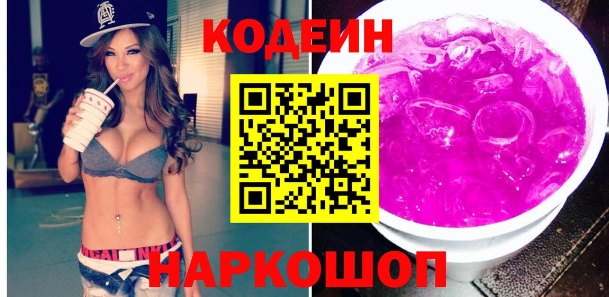 Кодеин напиток Lean (лин) Южно-Сахалинск